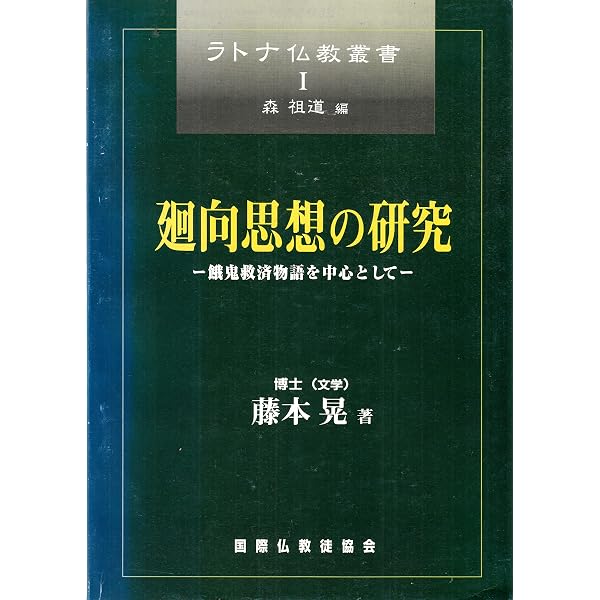 功徳はなぜ廻向できるの?―先祖供養・施餓鬼・お盆・彼岸の真意 | 藤本